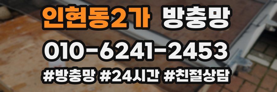 인현동2가 방충망