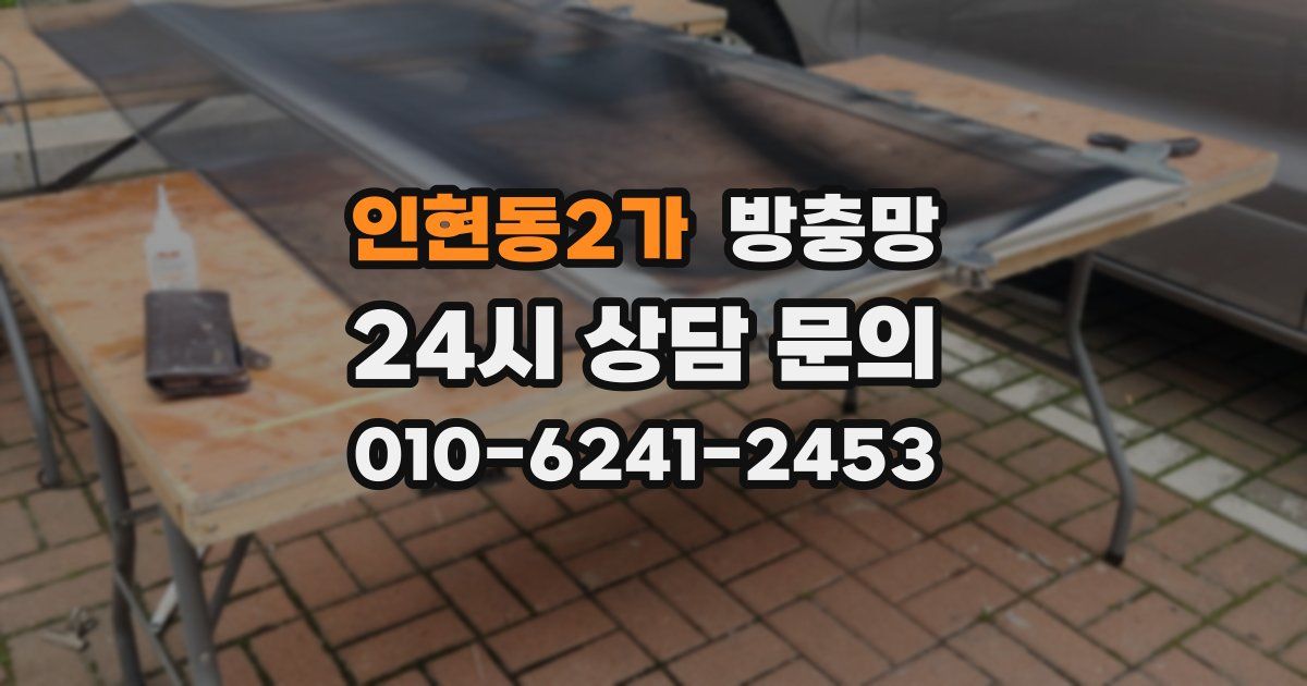 인현동2가 방충망