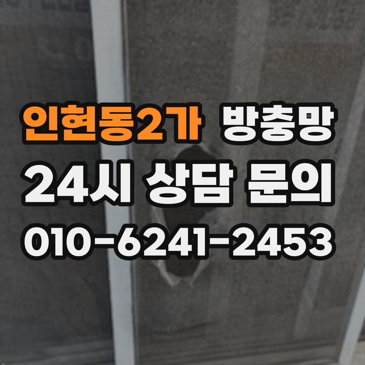 인현동2가 방충망