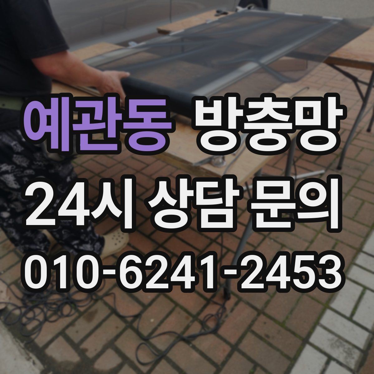예관동 방충망 틈새 실링이 필요한 상황 정리