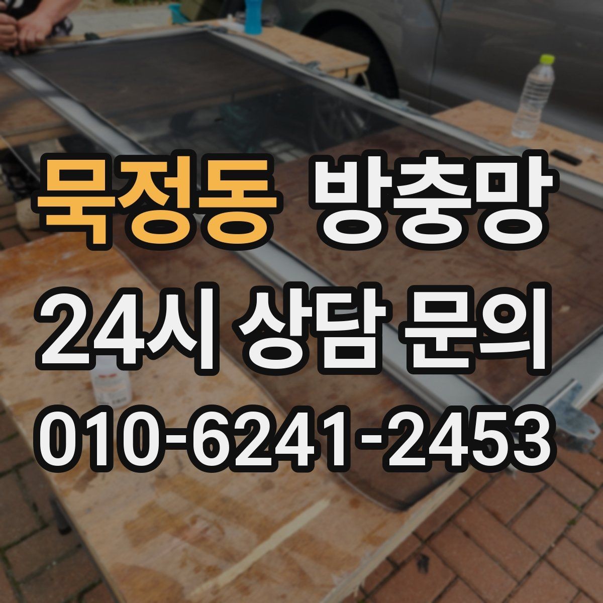 묵정동 방충망 고정 고무 교체로 틈을 줄이는 방법