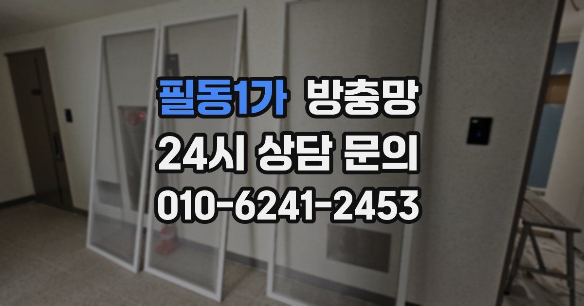 필동1가 방충망