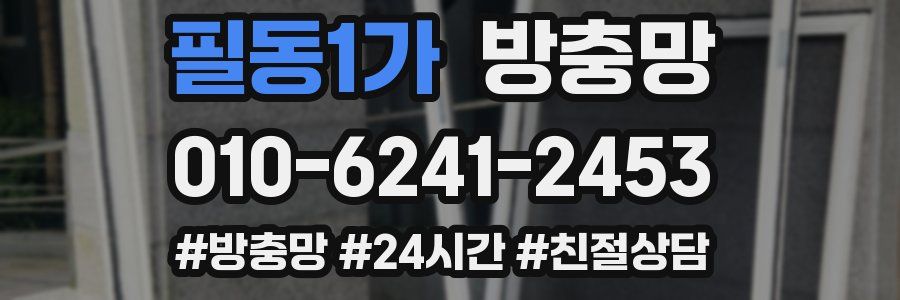 필동1가 방충망