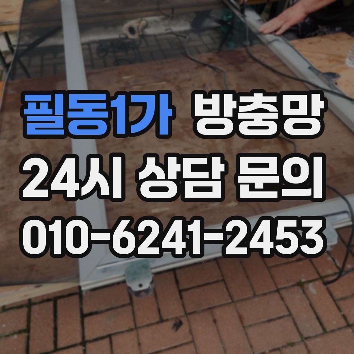 필동1가 방충망