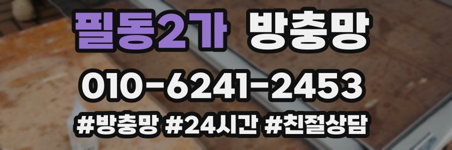 필동2가 방충망