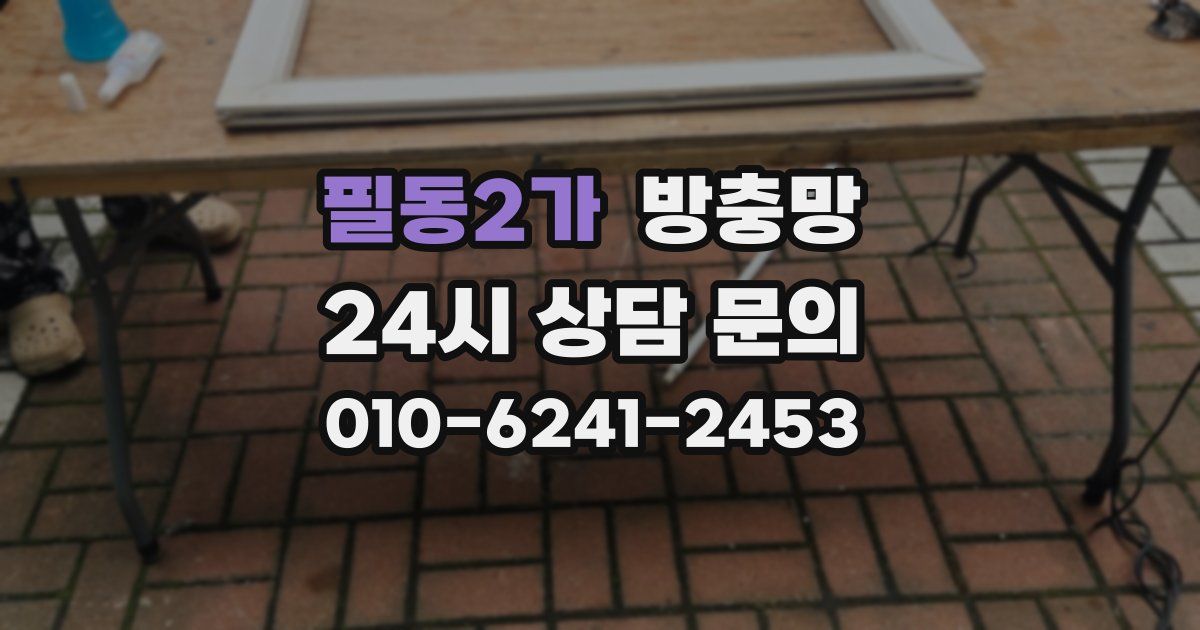 필동2가 방충망