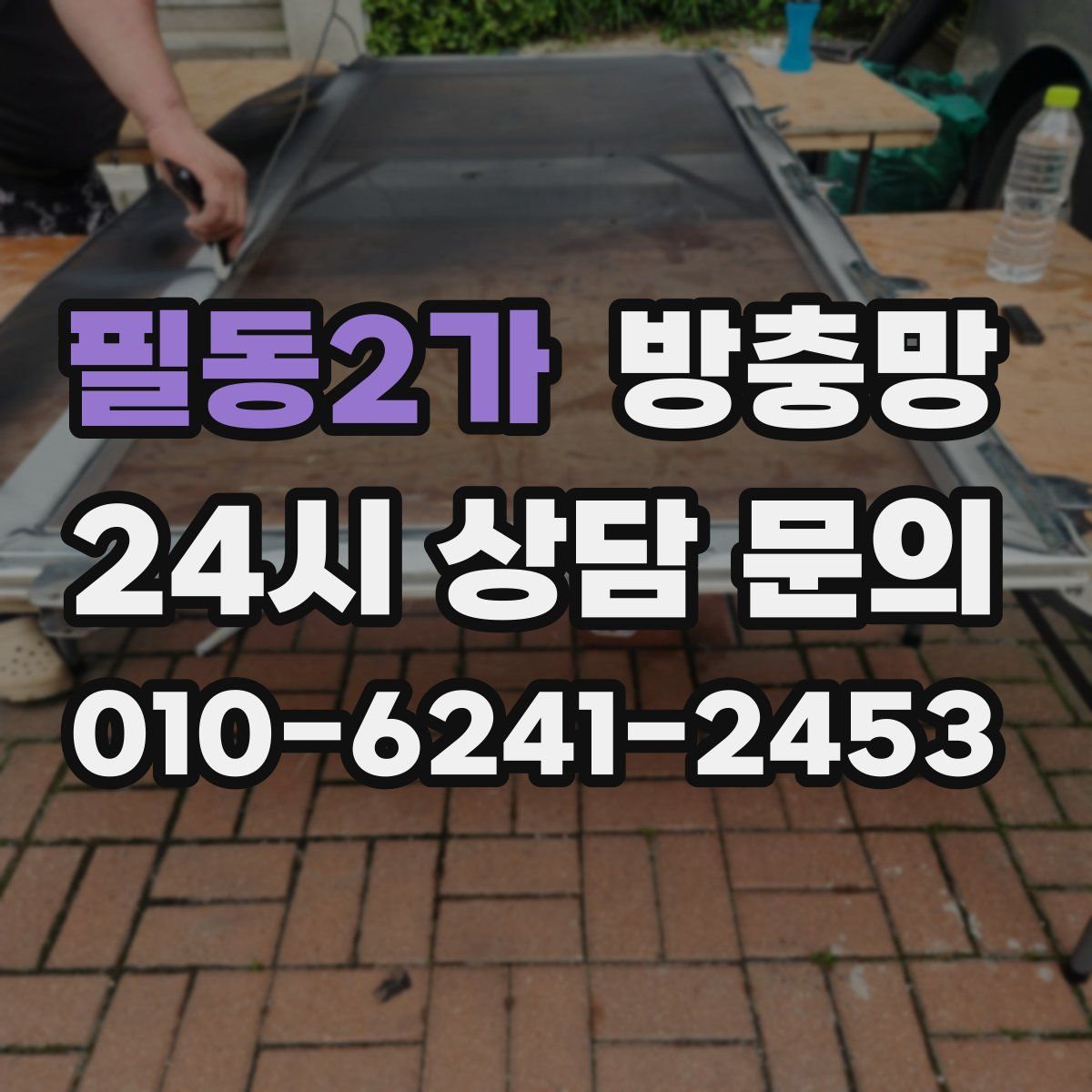 필동2가 방충망