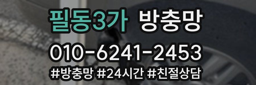 필동3가 방충망