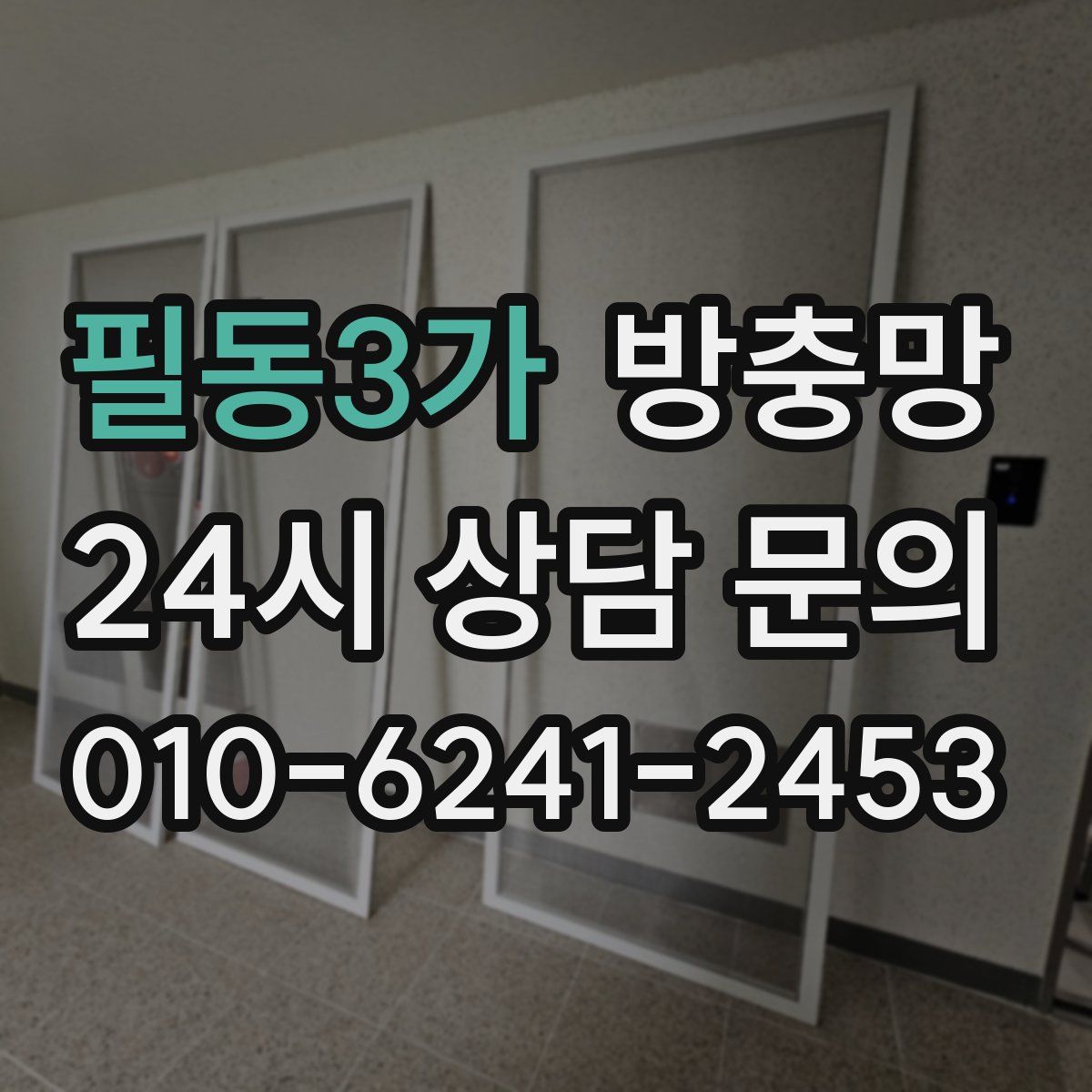 필동3가 방충망