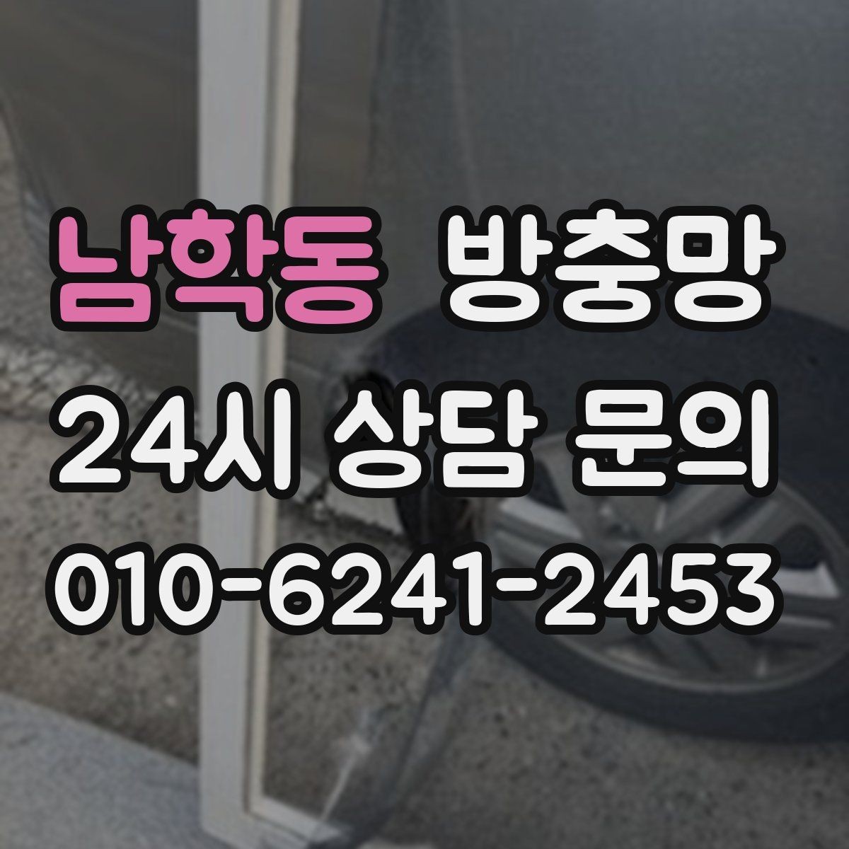 남학동 방충망 틀 손상 줄이는 사용 습관