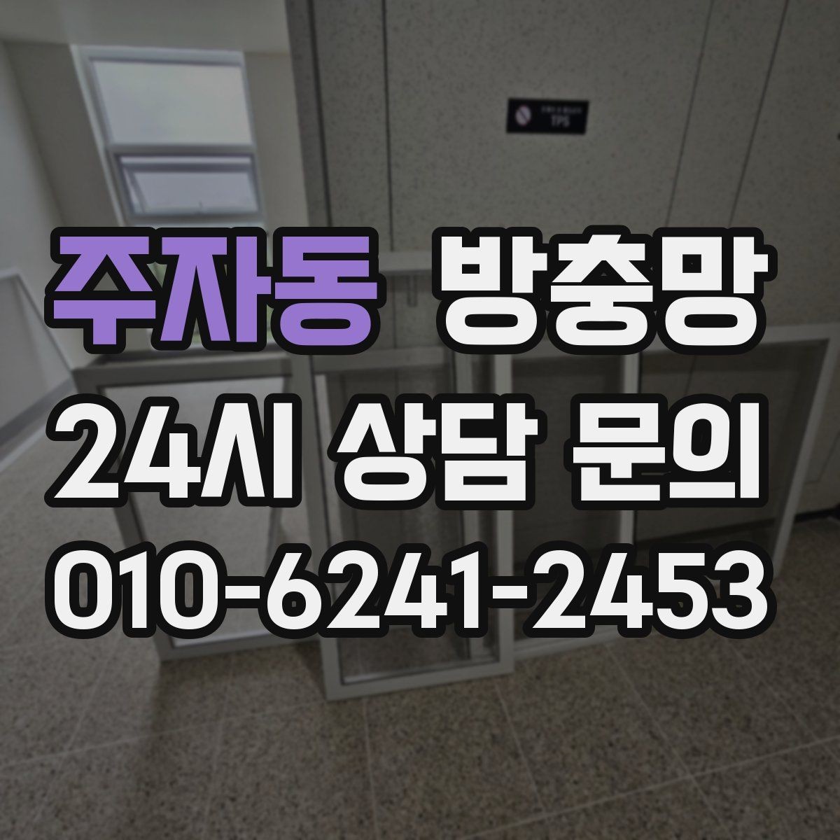 주자동 방충망 환기 스트레스를 줄이는 가장 기본적인 해결책
