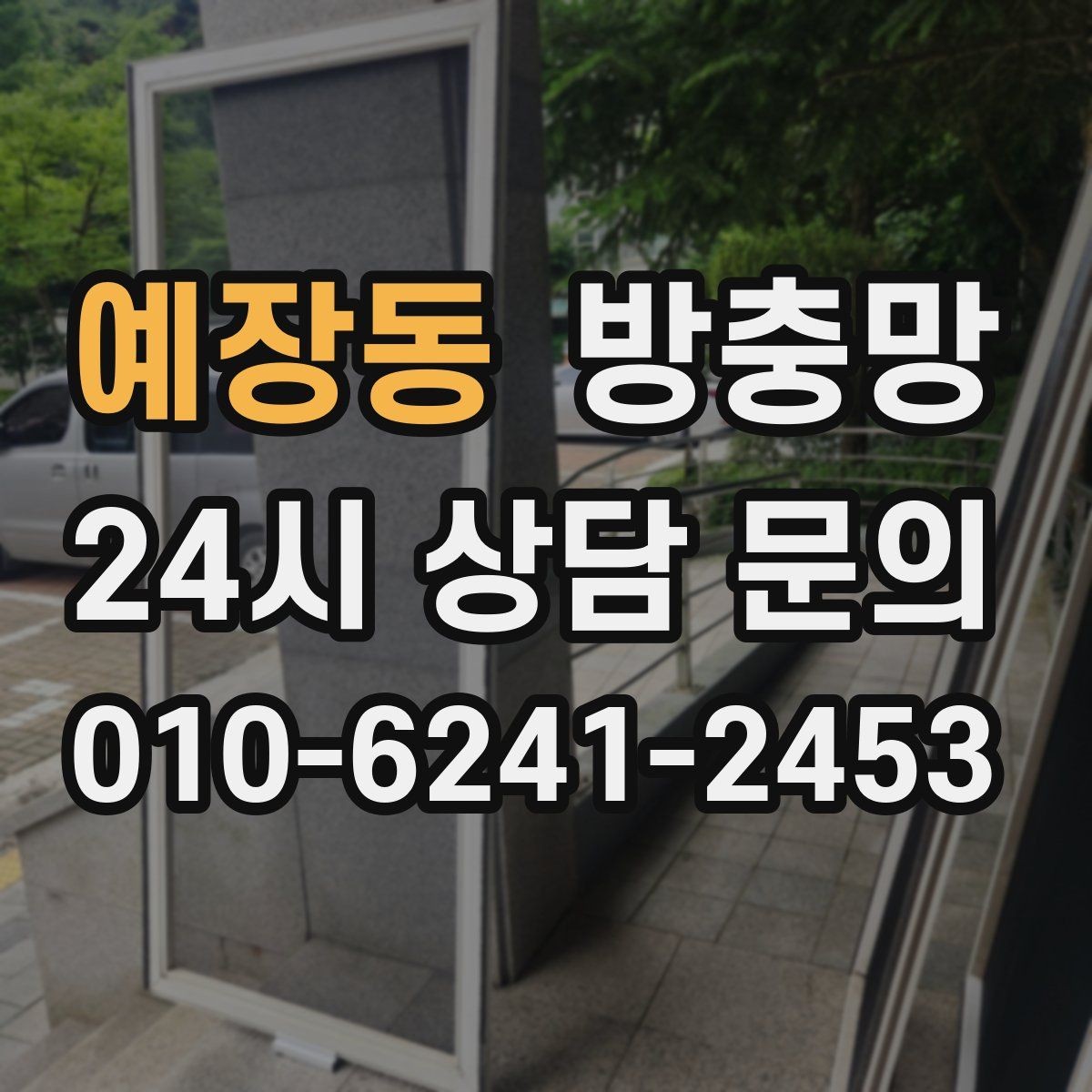 예장동 방충망 겨울철 환기에도 필요한 이유