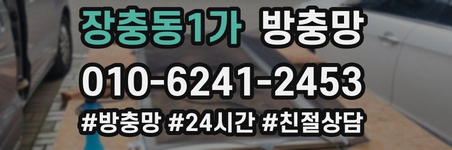 장충동1가 방충망