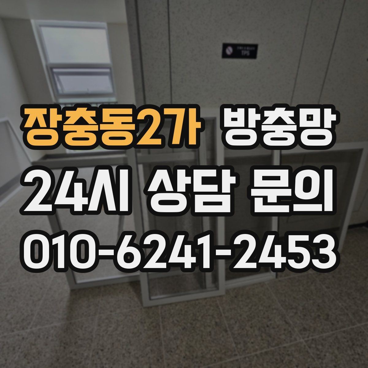 장충동2가 방충망 비 오는 날 창문 열면 벌레 유입이 늘어나는 이유