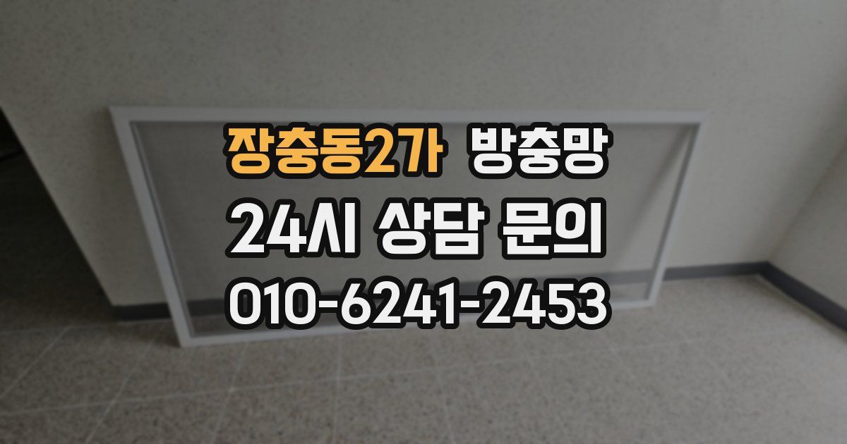 장충동2가 방충망