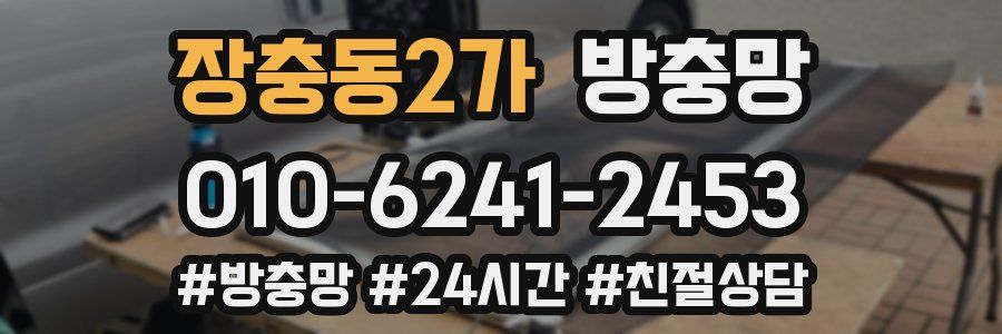 장충동2가 방충망