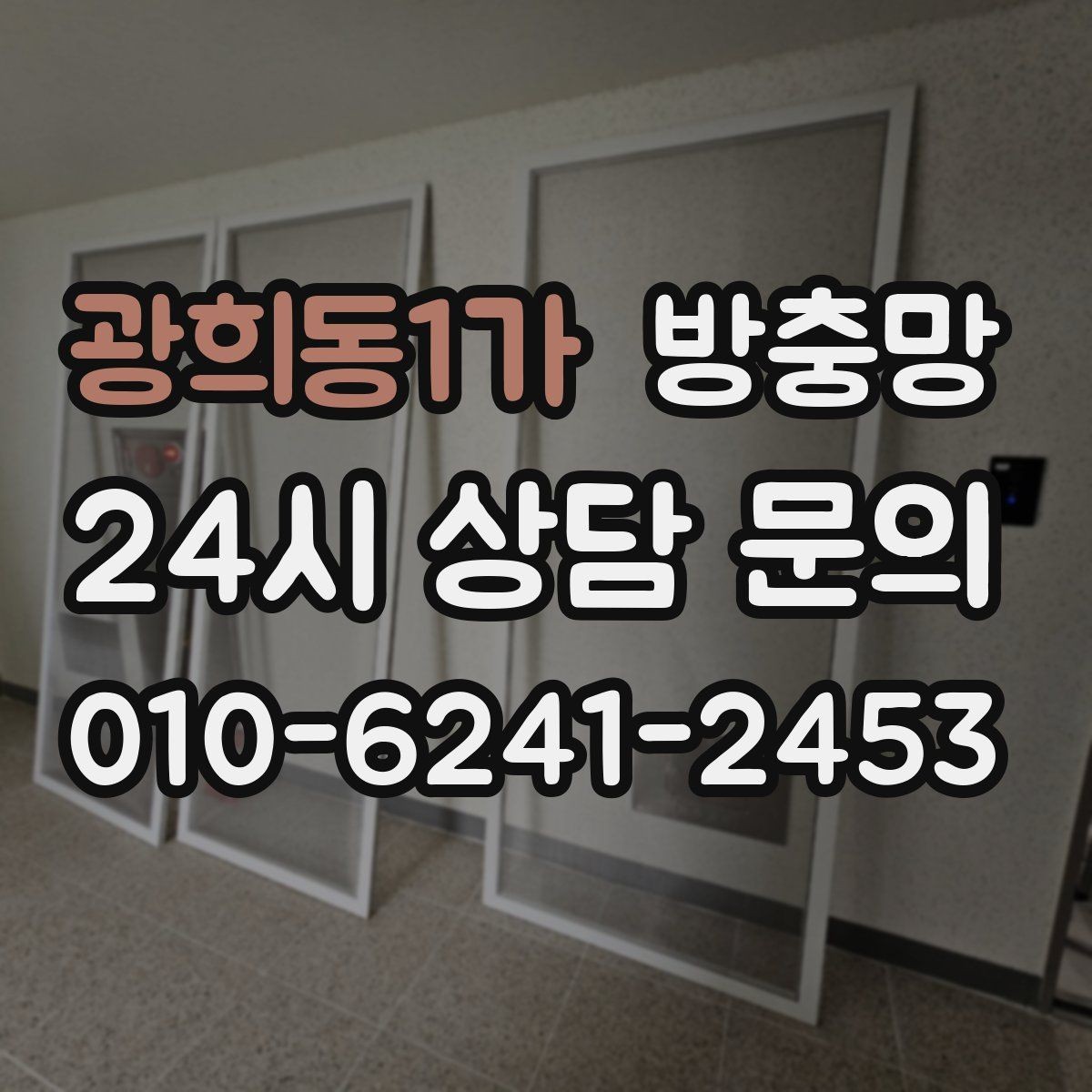 광희동1가 방충망 교체 전후 달라지는 벌레 유입 체감