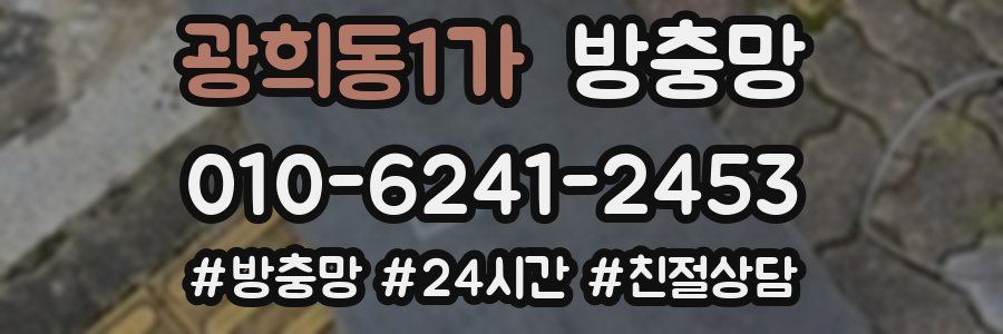 광희동1가 방충망