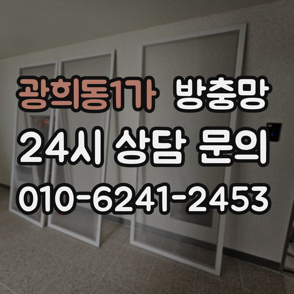 광희동1가 방충망