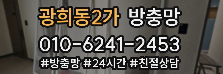 광희동2가 방충망