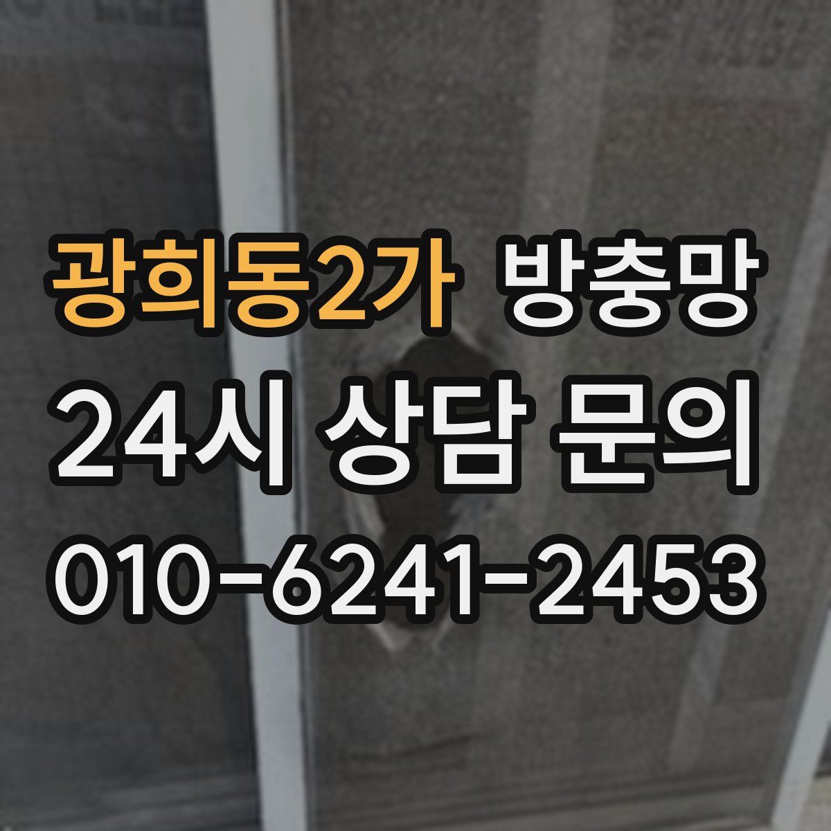 광희동2가 방충망