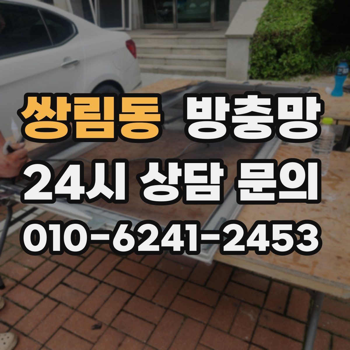 쌍림동 방충망 강아지가 기대면 망이 늘어날 수 있어요