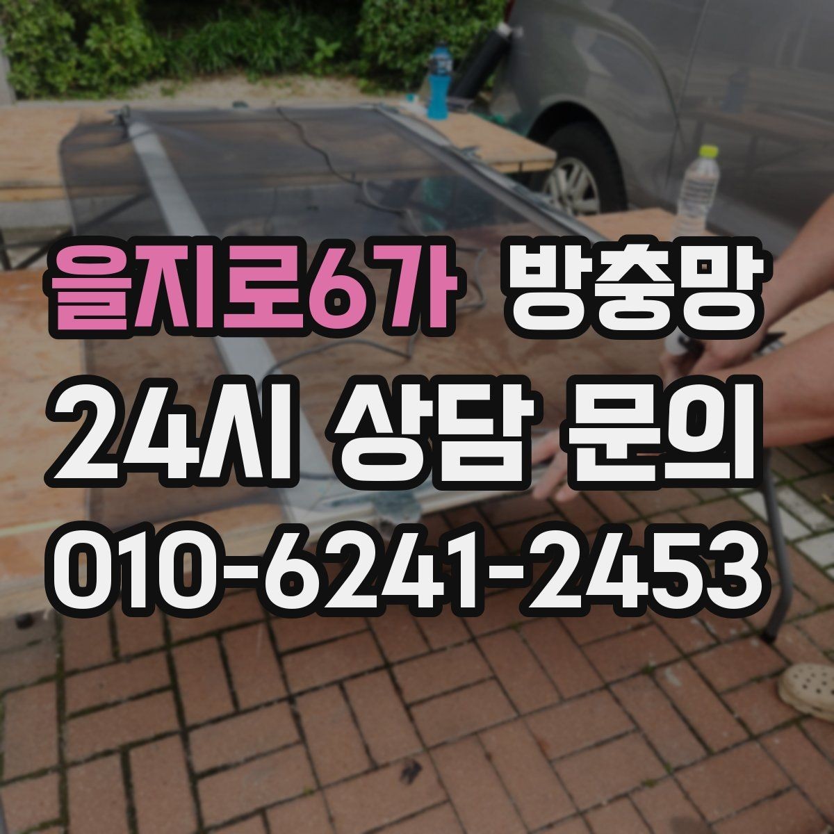 을지로6가 방충망 교체했는데도 벌레가 들어오면 어디가 문제일까