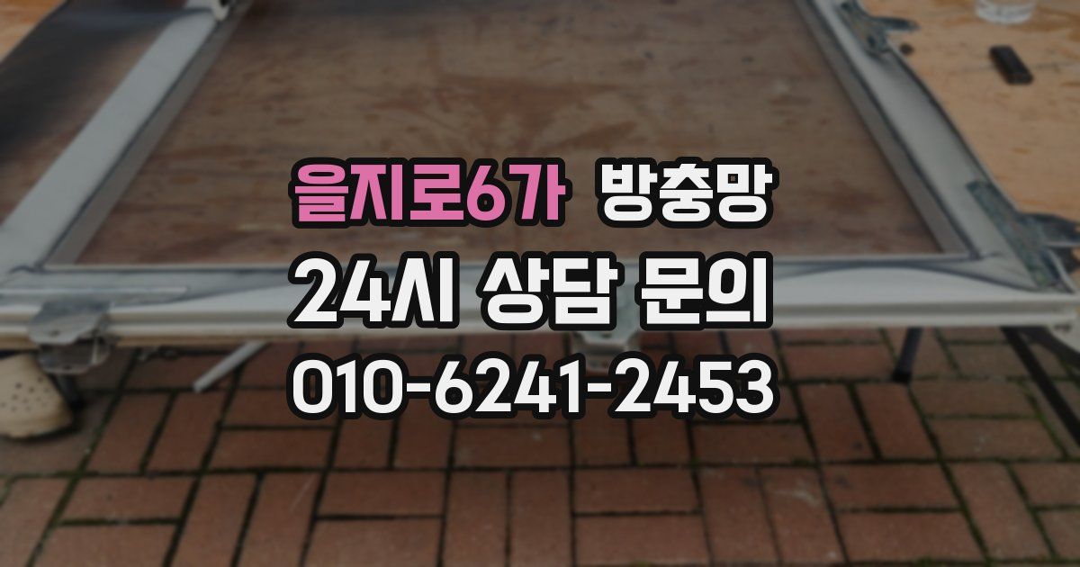 을지로6가 방충망