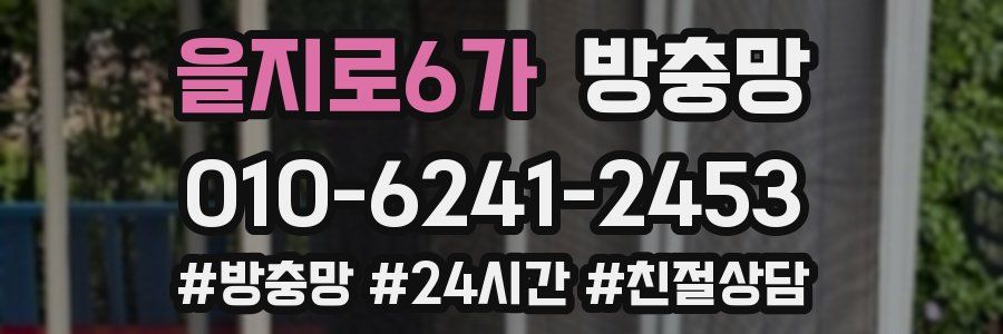을지로6가 방충망