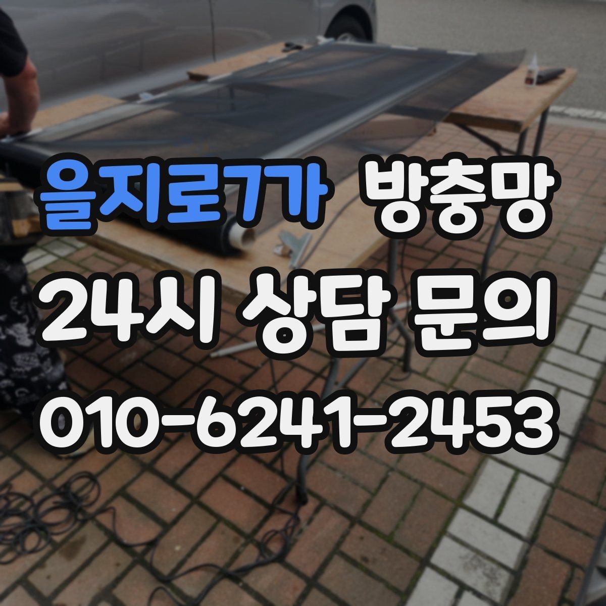 을지로7가 방충망 찢어진 부분이 커졌다면 교체가 더 빠릅니다