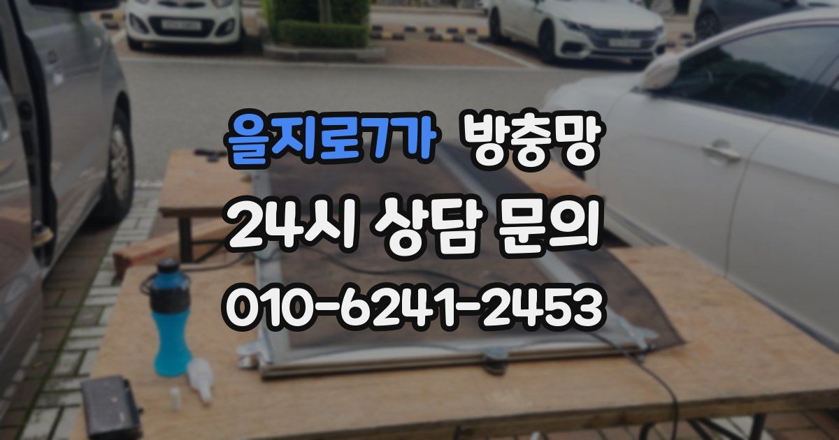 을지로7가 방충망