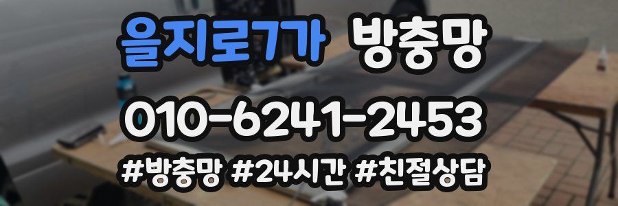 을지로7가 방충망