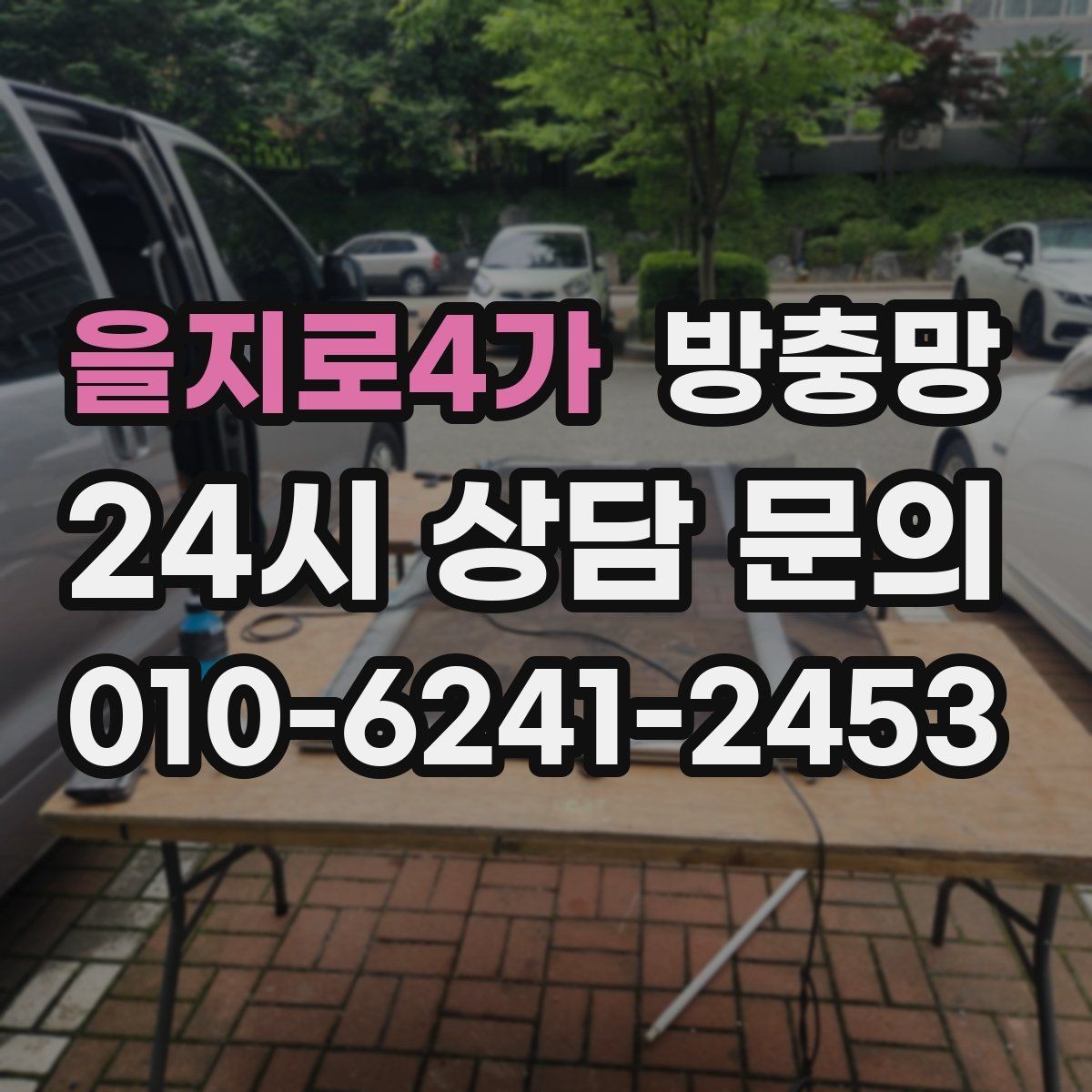 을지로4가 방충망 샷시 레일 틈을 놓치면 벌레가 들어옵니다