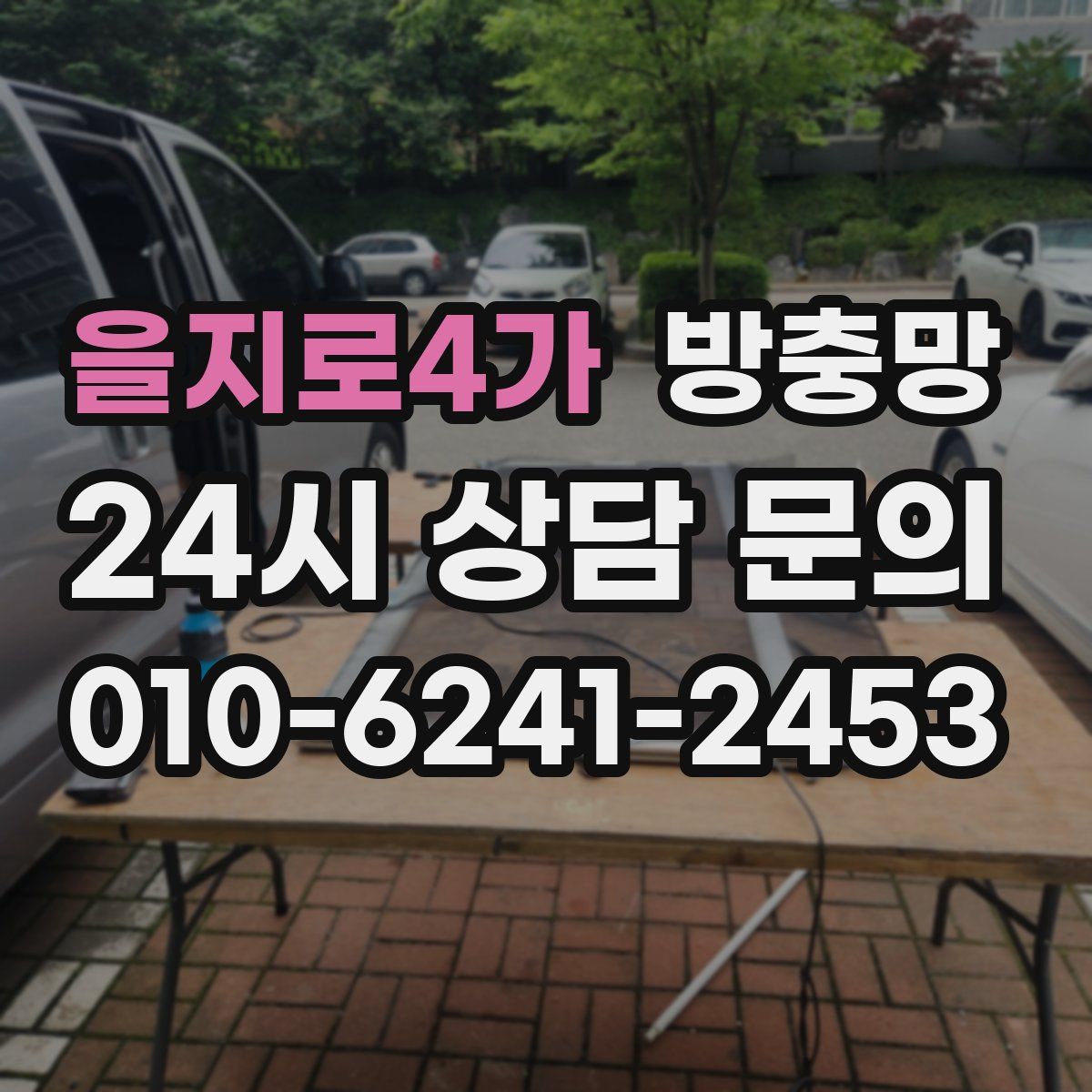 을지로4가 방충망