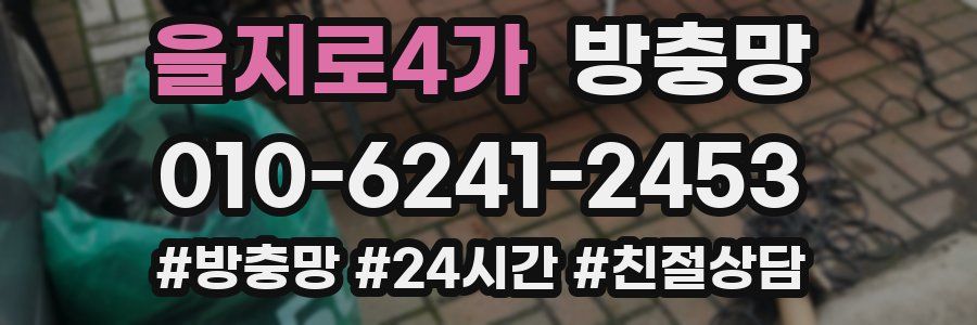 을지로4가 방충망