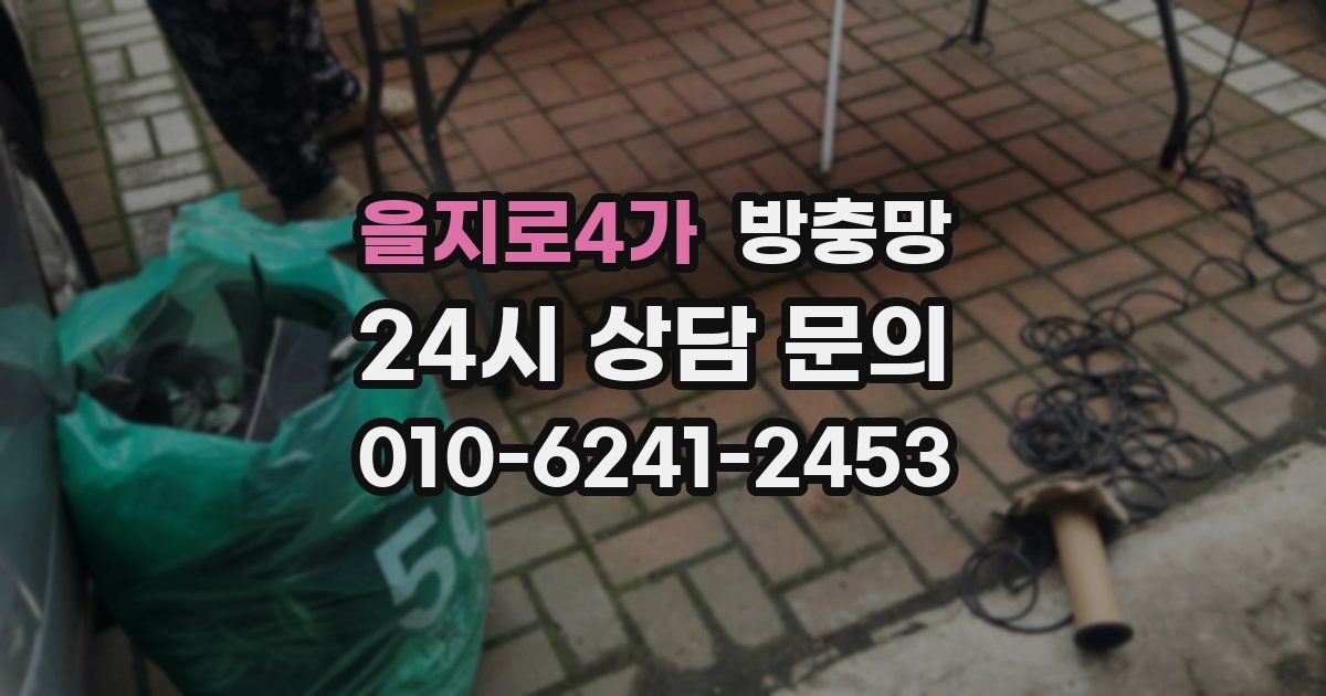 을지로4가 방충망