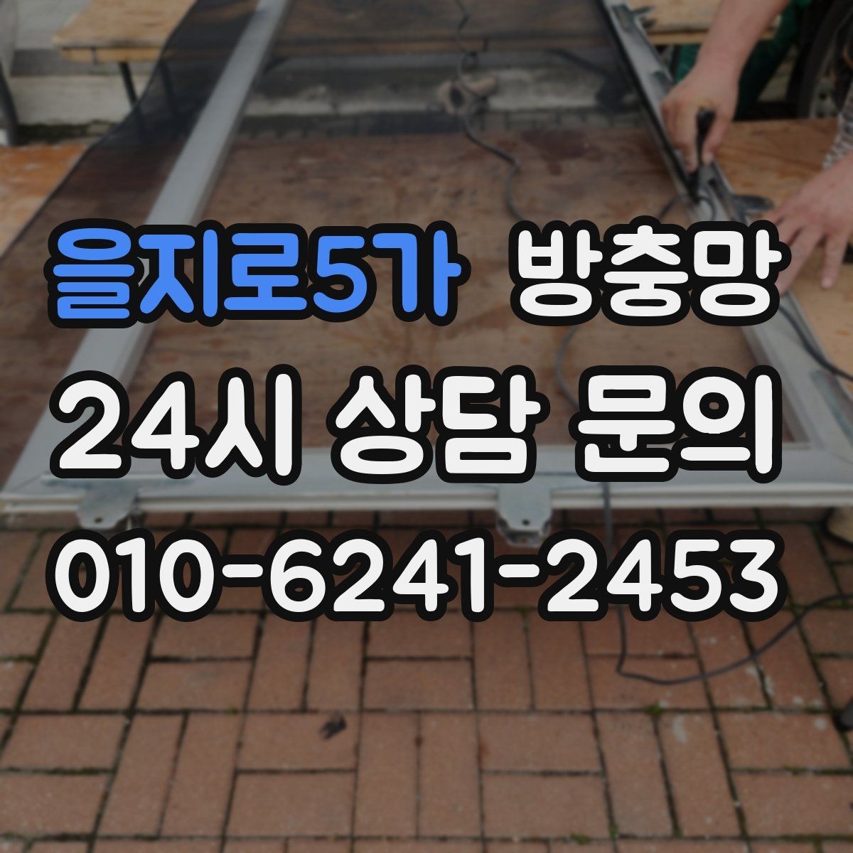 을지로5가 방충망 세탁실 창도 틈이 생기기 쉬운 이유