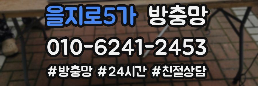 을지로5가 방충망