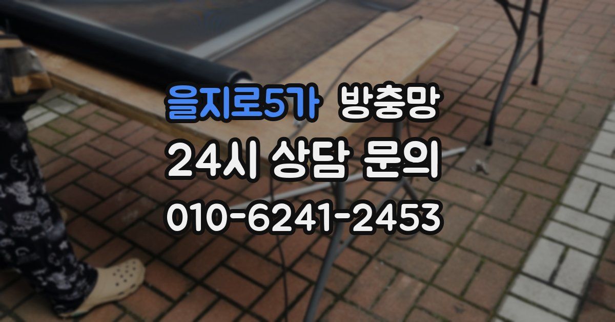 을지로5가 방충망