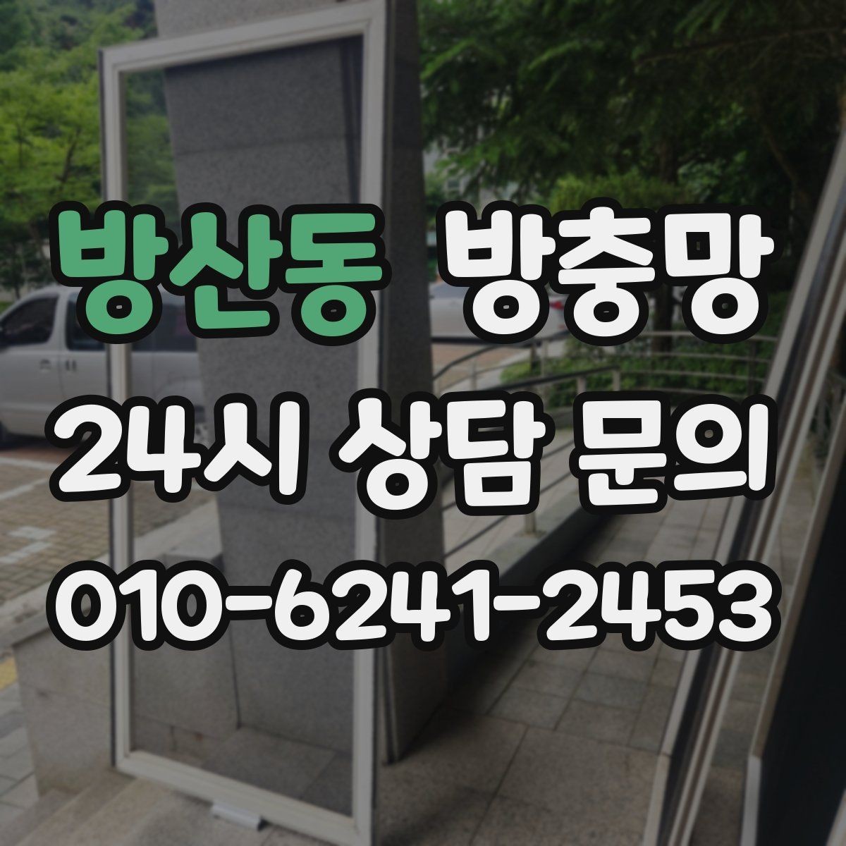 방산동 방충망 망에 먼지가 쌓이면 벌레 차단도 떨어질까