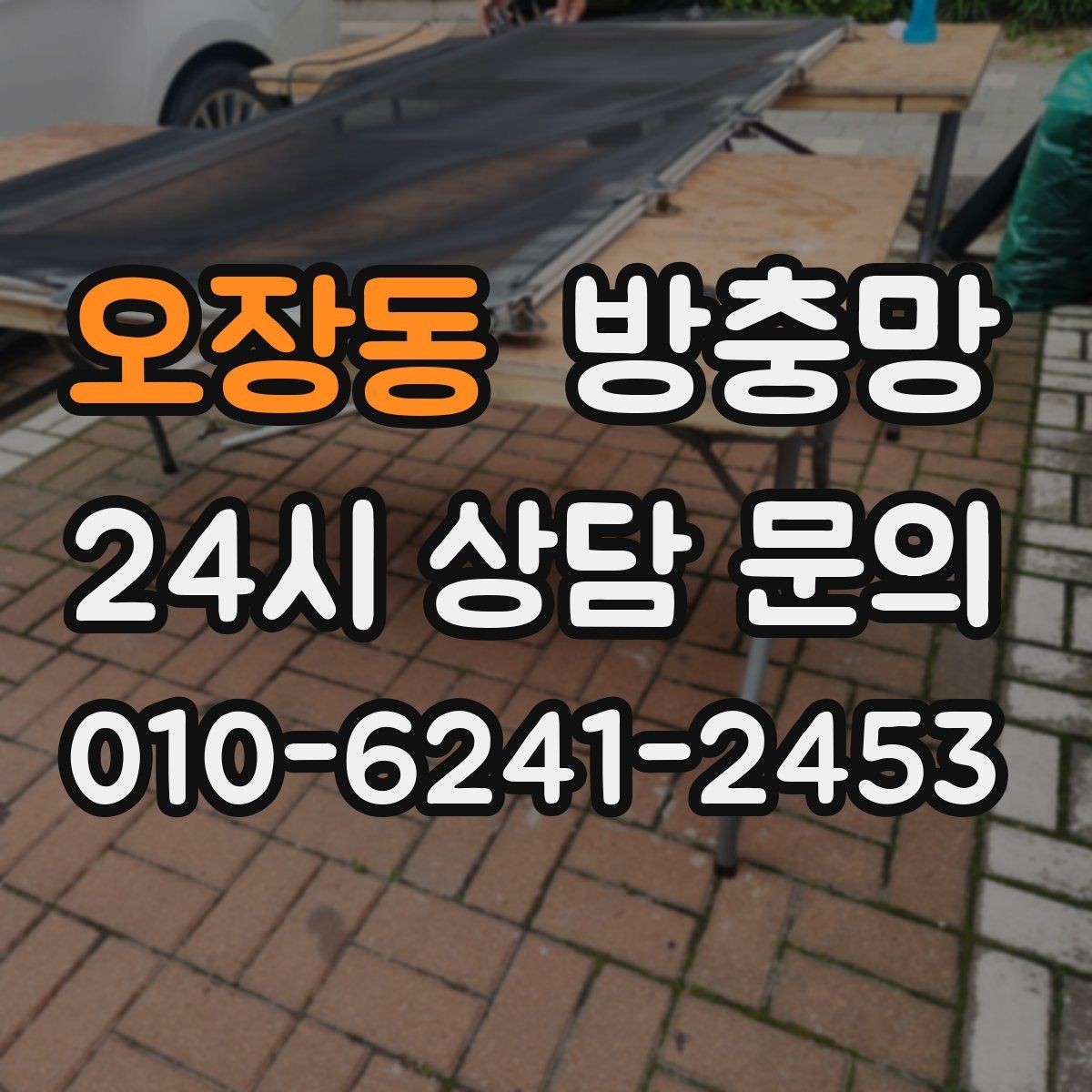 오장동 방충망 창문을 못 여는 집의 답답함을 끝내는 방법