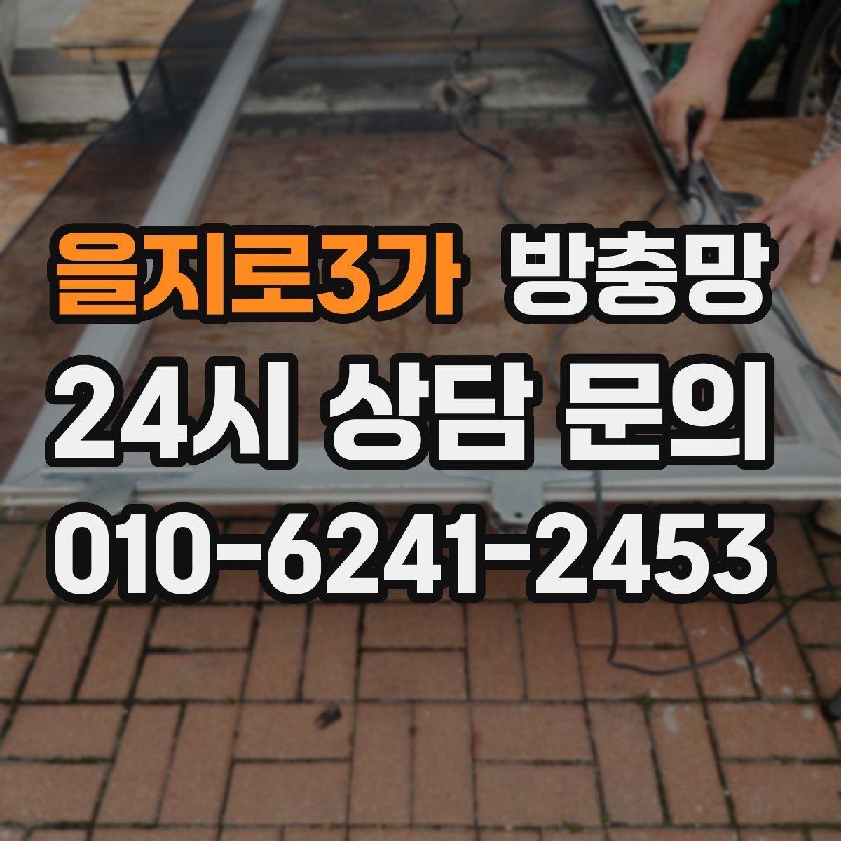 을지로3가 방충망 냄새 빼려 환기하는데 벌레가 들어온다면