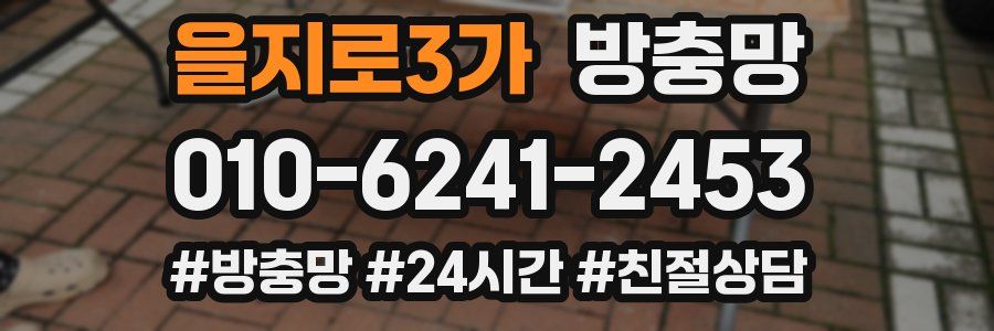 을지로3가 방충망