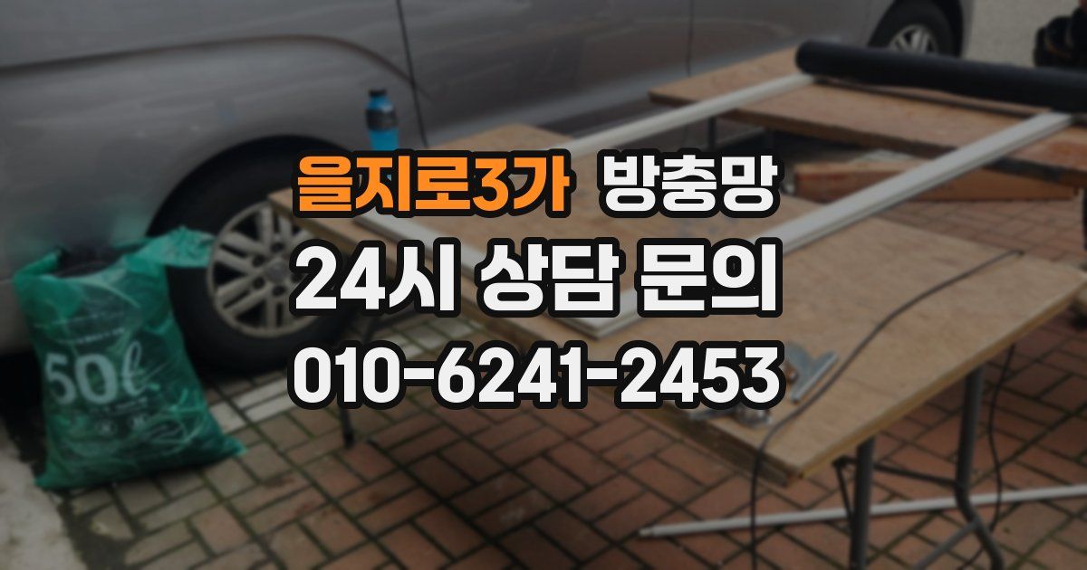 을지로3가 방충망