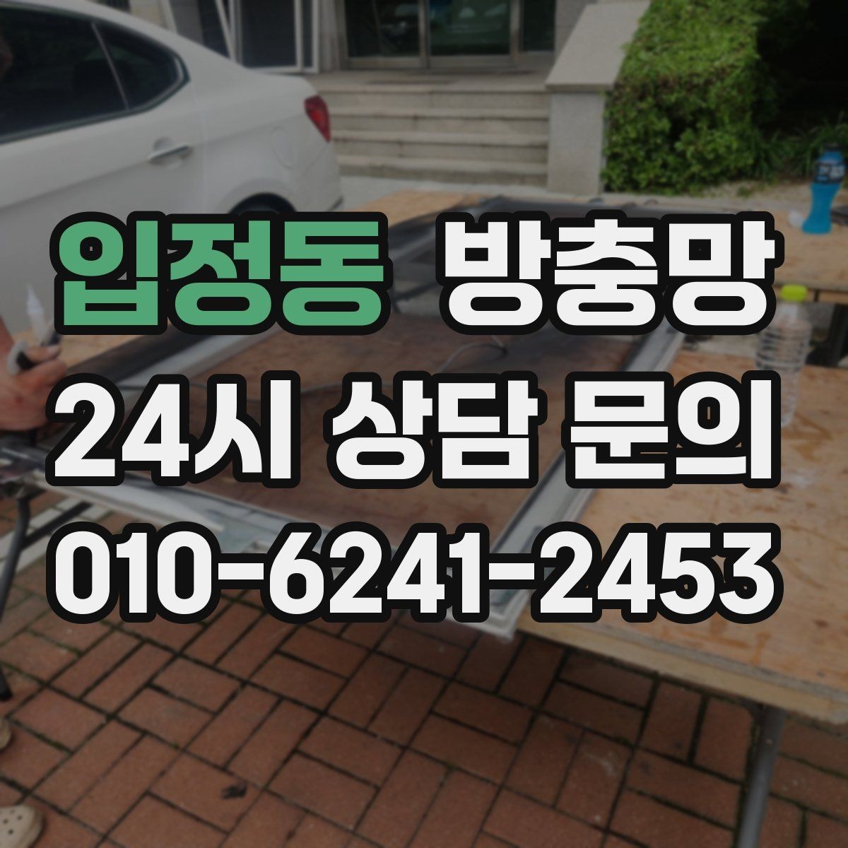 입정동 방충망 아이 있는 집이라면 안전까지 함께 챙기세요