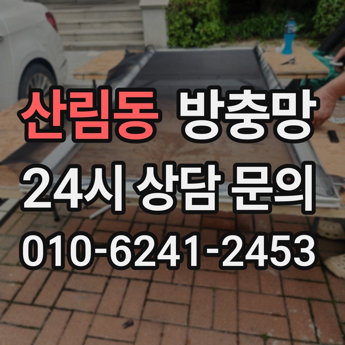 산림동 방충망 틀 변형을 방치하면 교체 범위가 커집니다