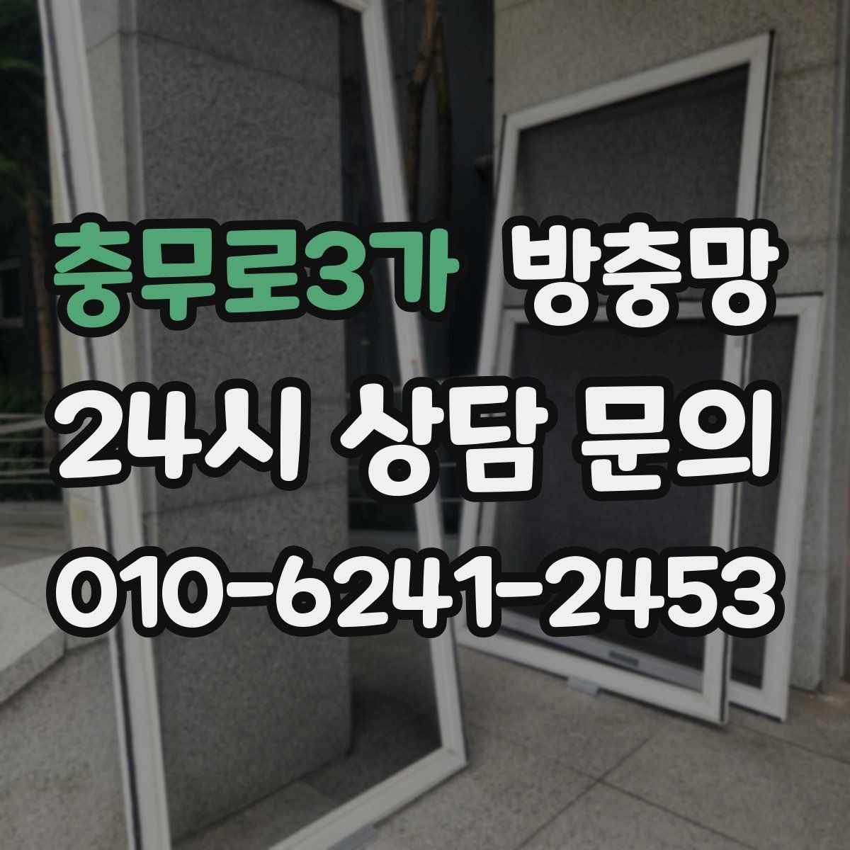 충무로3가 방충망 청소 후 더 벌레가 들어오는 이유는 무엇일까