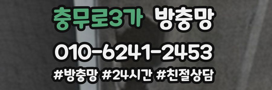 충무로3가 방충망