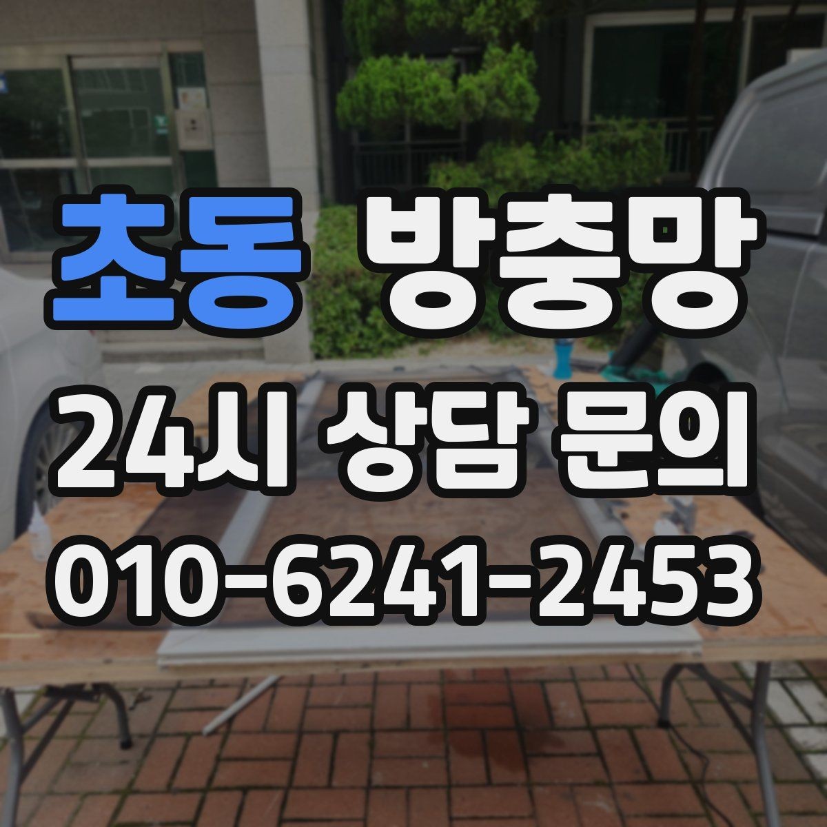 초동 방충망 벌레가 창문 틈으로 들어오는 대표 패턴