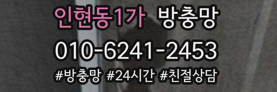 인현동1가 방충망